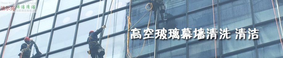 成都潔爾亮清潔服務(wù)有限公司歡迎您！ 高空玻璃外墻清洗